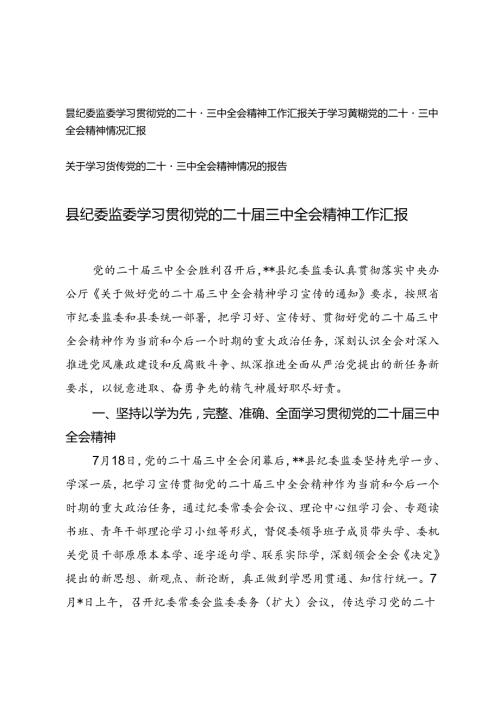 2024年县纪委监委学习贯彻党的二十三中全会精神工作汇报.docx