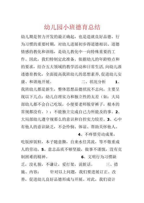 幼儿园小班德育总结.docx
