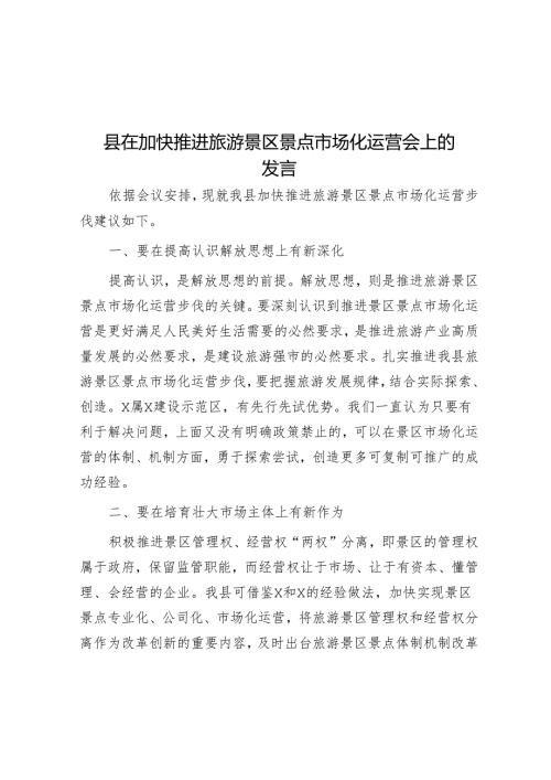 县在加快推进旅游景区景点市场化运营会上的发言.docx