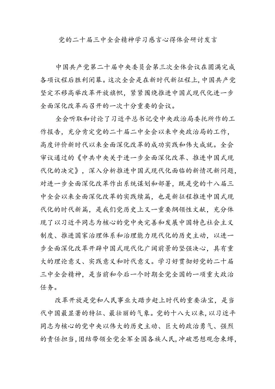 （9篇）支部学习二十三中全会决议发言稿（详细版）.docx_第3页