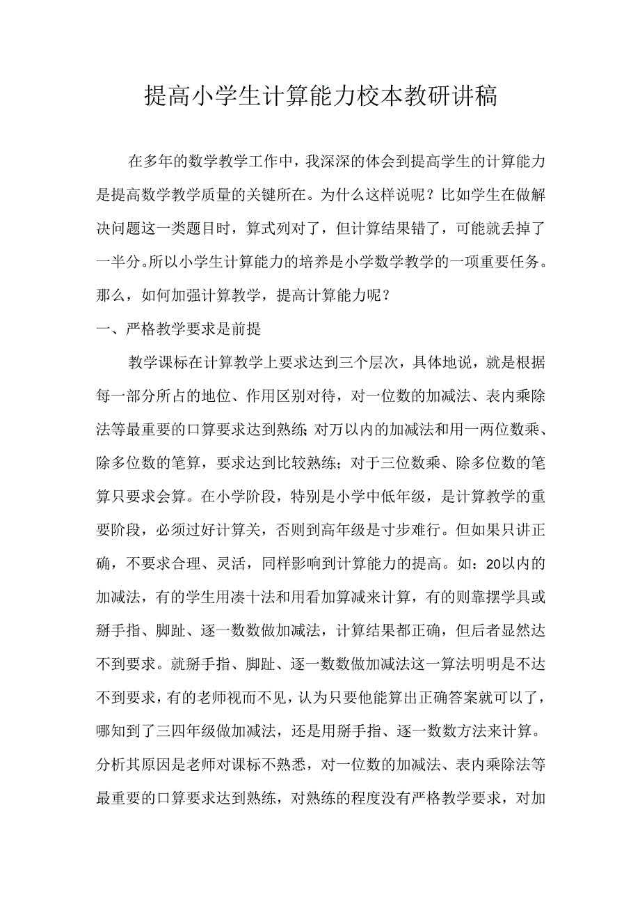 提高小学生计算能力校本教研讲稿.docx_第1页