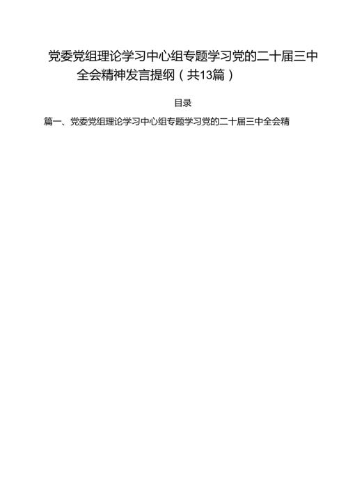 （13篇）党委党组理论学习中心组专题学习党的二十三中全会精神发言提纲.docx