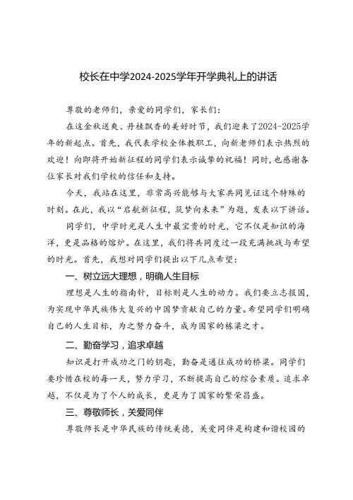 校长在中学2024－2025开学典礼上的讲话.docx