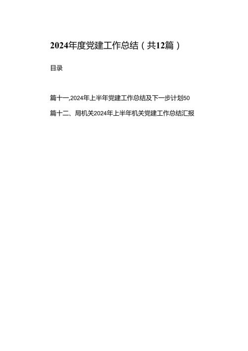 2024党建工作总结(12篇集合).docx