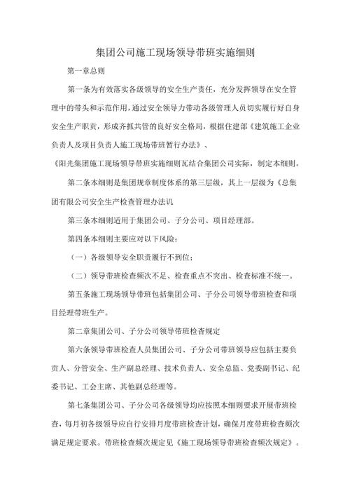 集团公司施工现场领导带班实施细则.docx