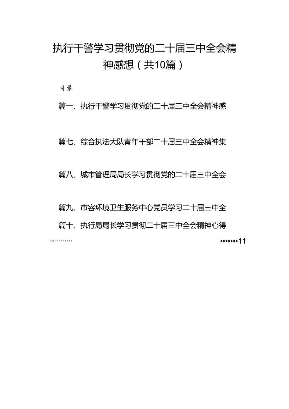 （10篇）执行干警学习贯彻党的二十三中全会精神感想（精选）.docx_第1页