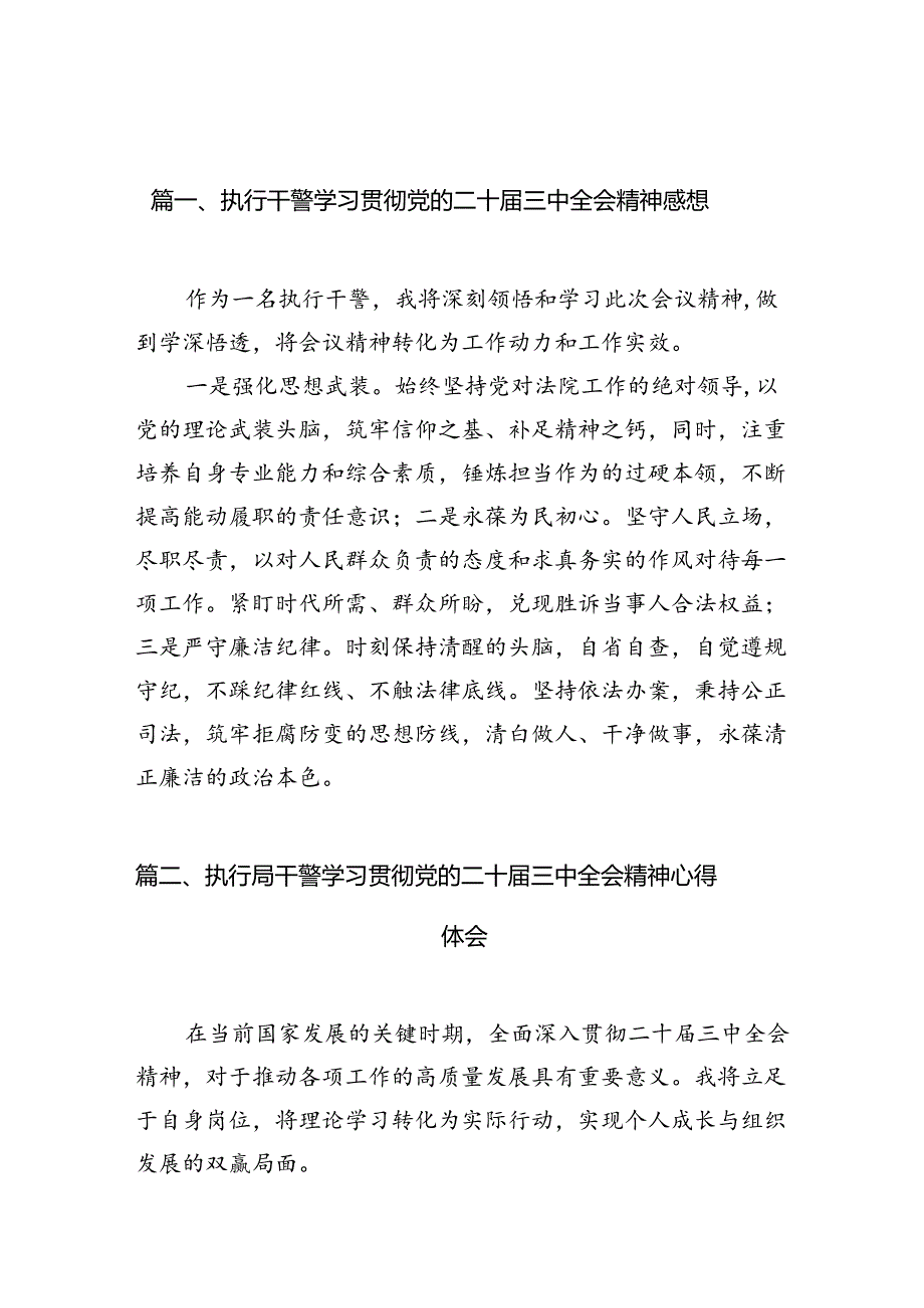 （10篇）执行干警学习贯彻党的二十三中全会精神感想（精选）.docx_第2页