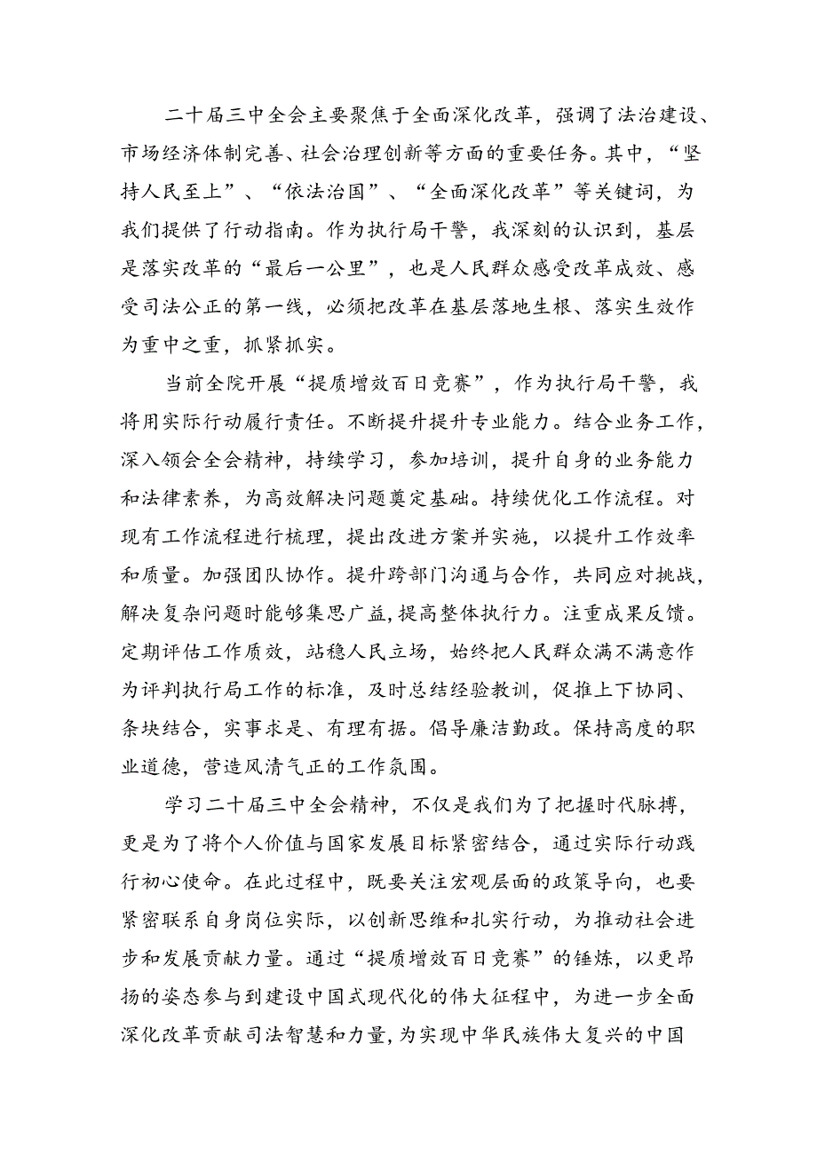 （10篇）执行干警学习贯彻党的二十三中全会精神感想（精选）.docx_第3页