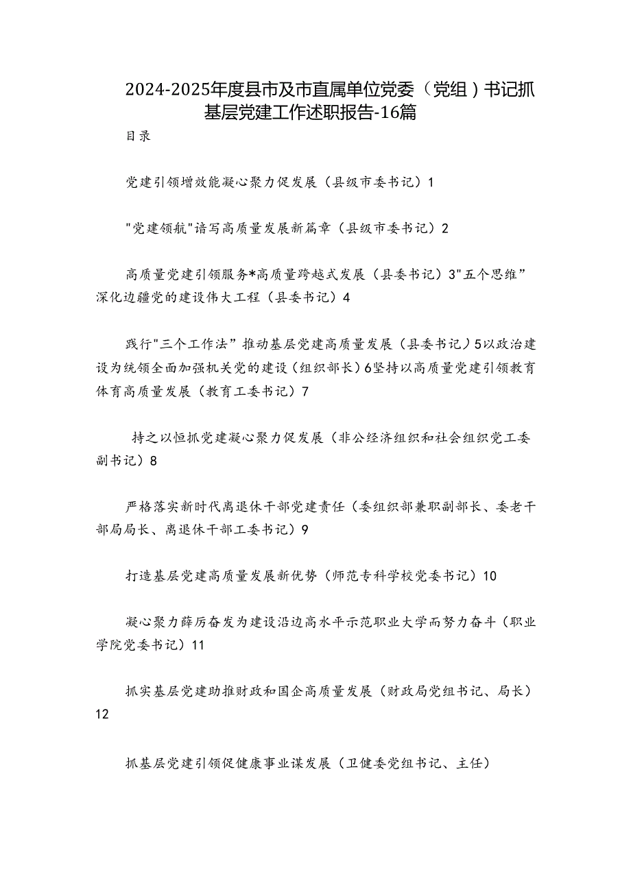 20242025县市及市直属单位党委（党组）书记抓基层党建工作述职报告16篇.docx_第1页