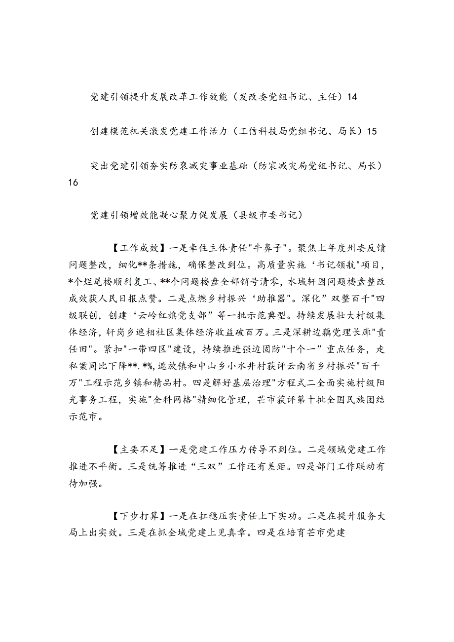20242025县市及市直属单位党委（党组）书记抓基层党建工作述职报告16篇.docx_第2页