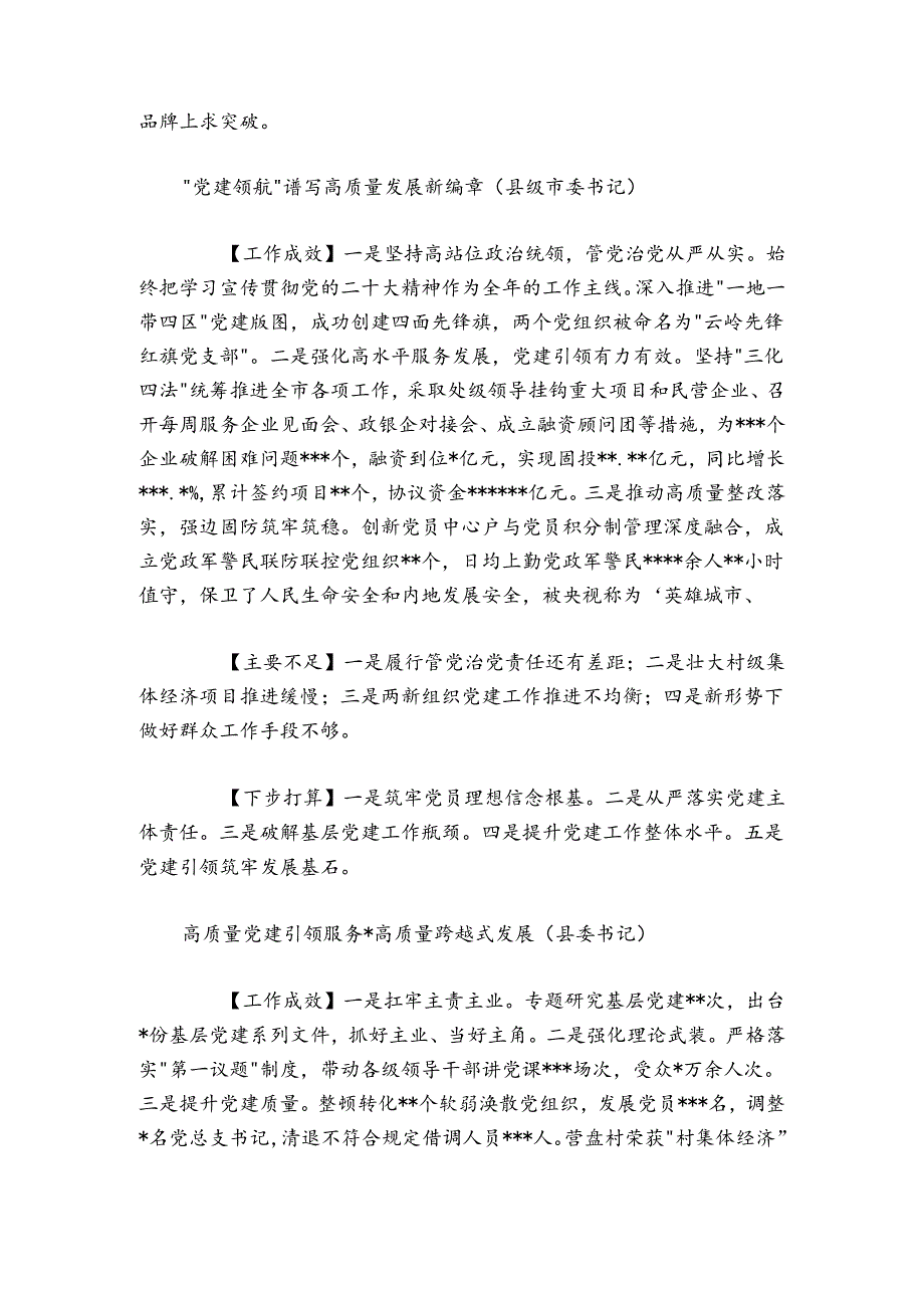 20242025县市及市直属单位党委（党组）书记抓基层党建工作述职报告16篇.docx_第3页