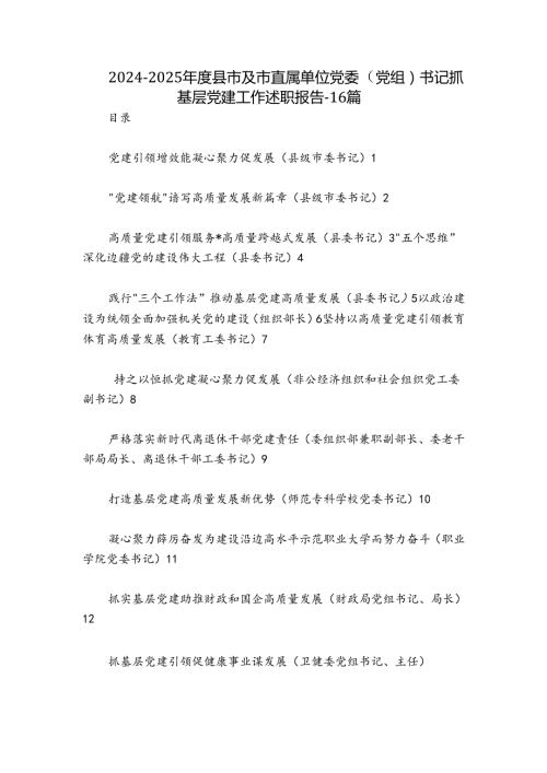 20242025县市及市直属单位党委（党组）书记抓基层党建工作述职报告16篇.docx