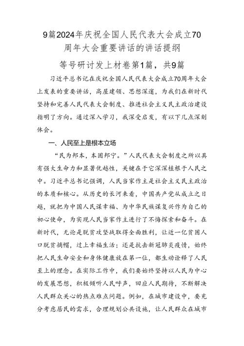 9篇2024年庆祝全国人民代表大会成立70周年大会重要讲话的讲话提纲.docx
