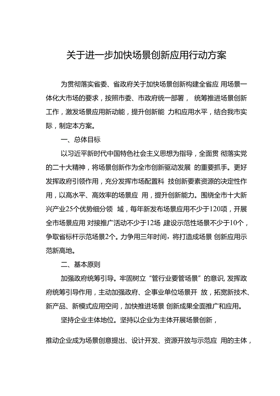 关于进一步加快场景创新应用行动方案.docx