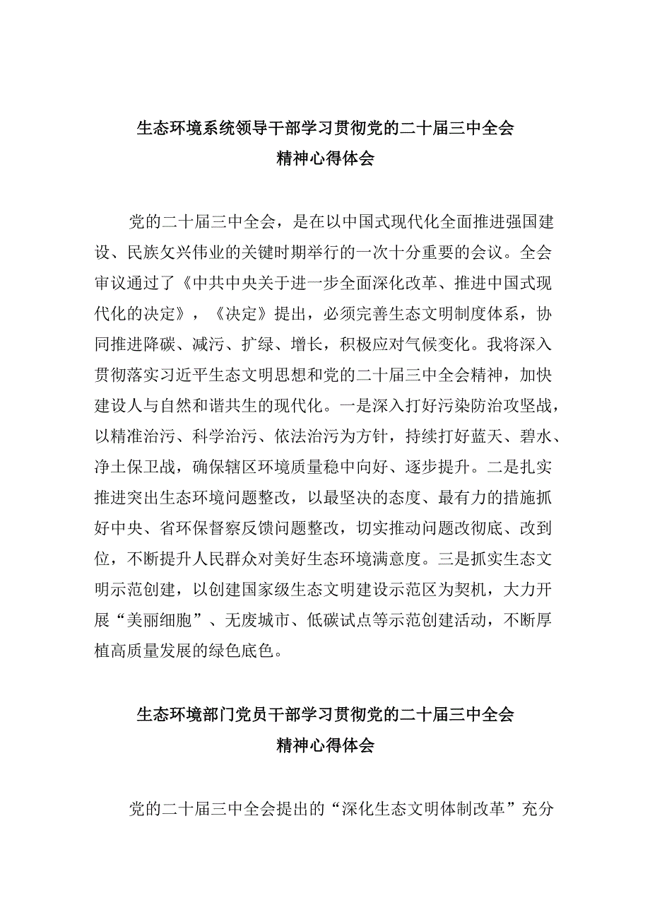（11篇）生态环境系统领导干部学习贯彻党的二十三中全会精神心得体会范文.docx_第1页
