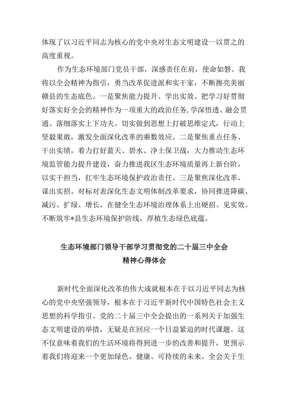 （11篇）生态环境系统领导干部学习贯彻党的二十三中全会精神心得体会范文.docx_第2页