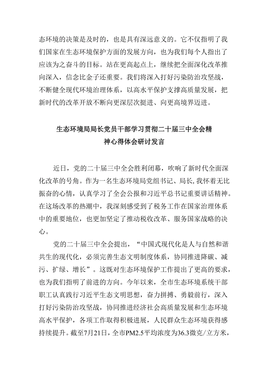 （11篇）生态环境系统领导干部学习贯彻党的二十三中全会精神心得体会范文.docx_第3页