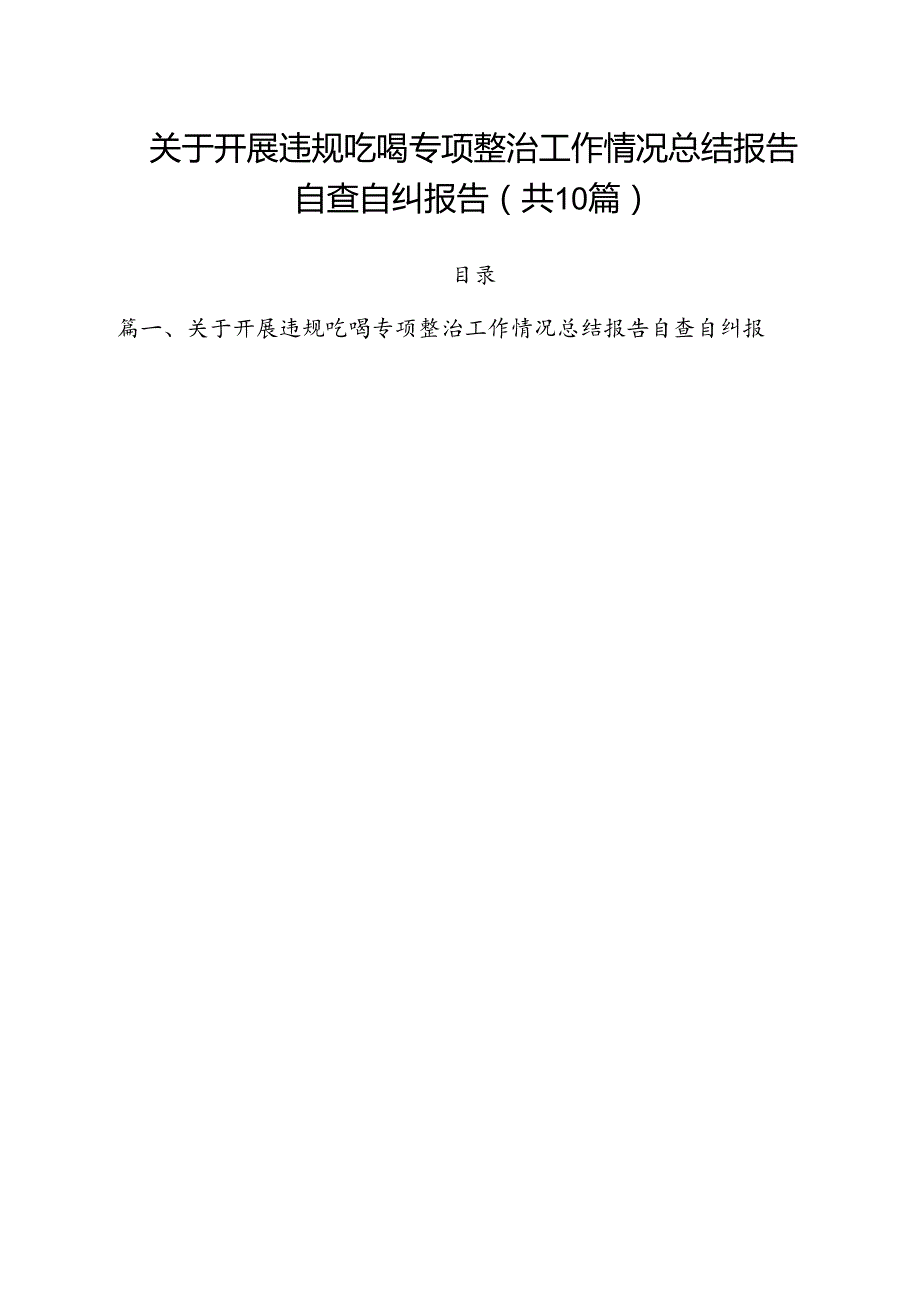 关于开展违规吃喝专项整治工作情况总结报告自查自纠报告10篇（最新版）.docx_第1页