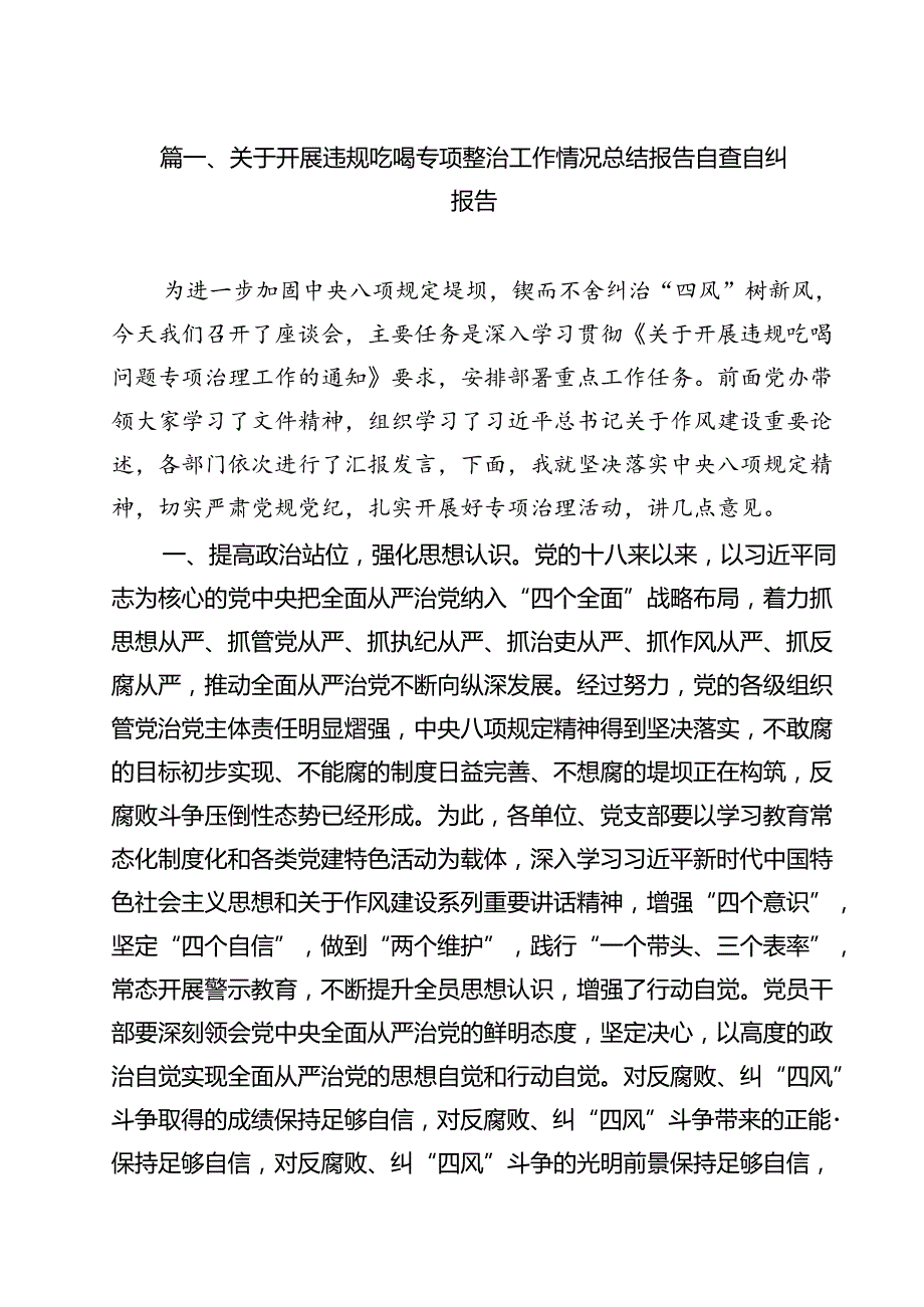 关于开展违规吃喝专项整治工作情况总结报告自查自纠报告10篇（最新版）.docx_第2页
