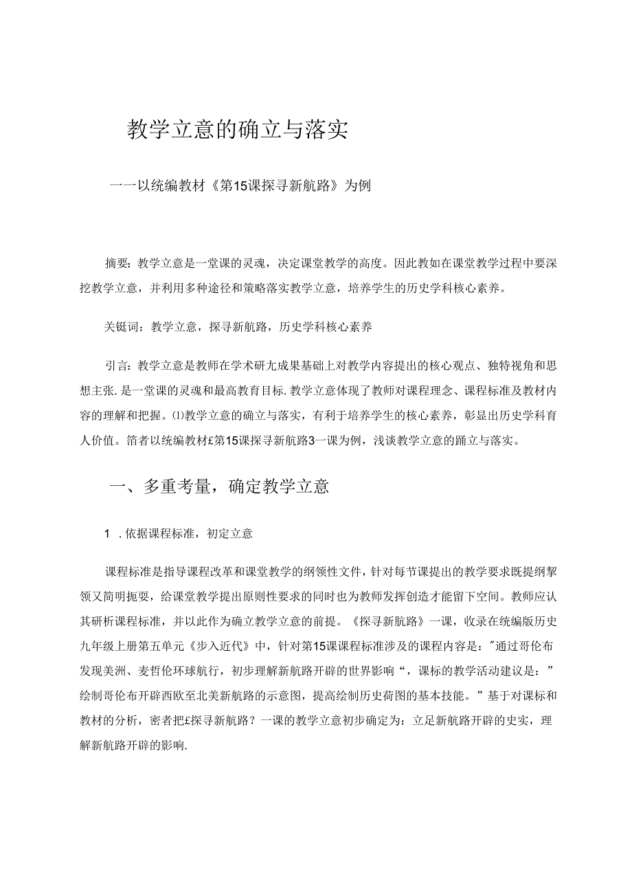 教学立意的确立与落实——以统编教材《探寻新航路》为例.docx_第1页