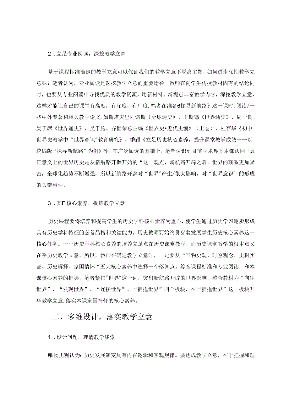 教学立意的确立与落实——以统编教材《探寻新航路》为例.docx_第2页