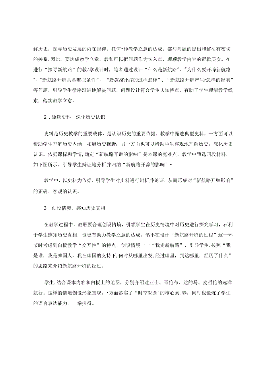 教学立意的确立与落实——以统编教材《探寻新航路》为例.docx_第3页