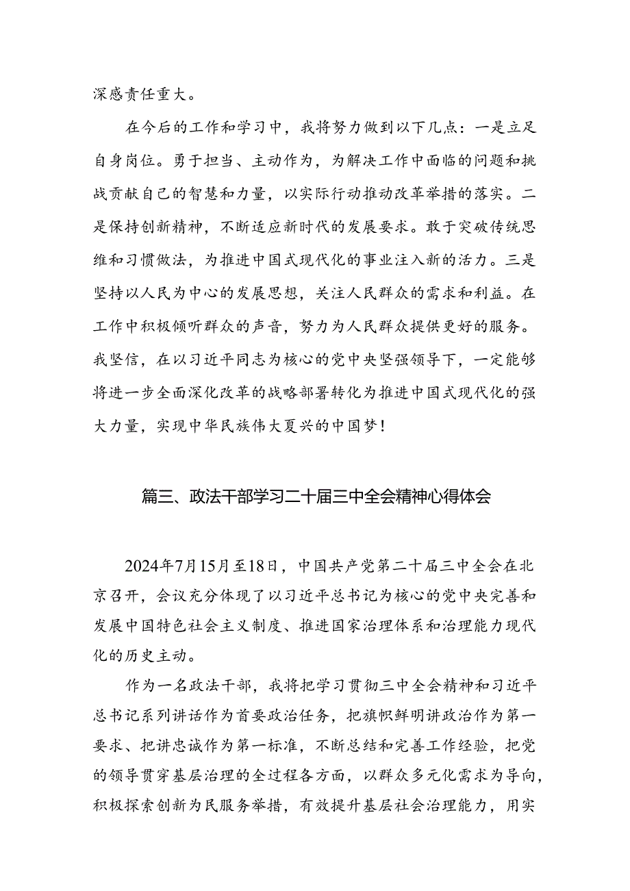 （11篇）基层政法干警学习贯彻党的二十三中全会精神心得体会范文.docx_第3页