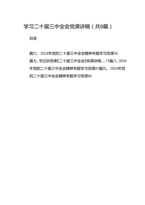 (9篇)学习二十三中全会党课讲稿(最新精选).docx