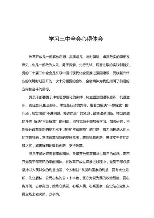 学习三中全会心得体会.docx