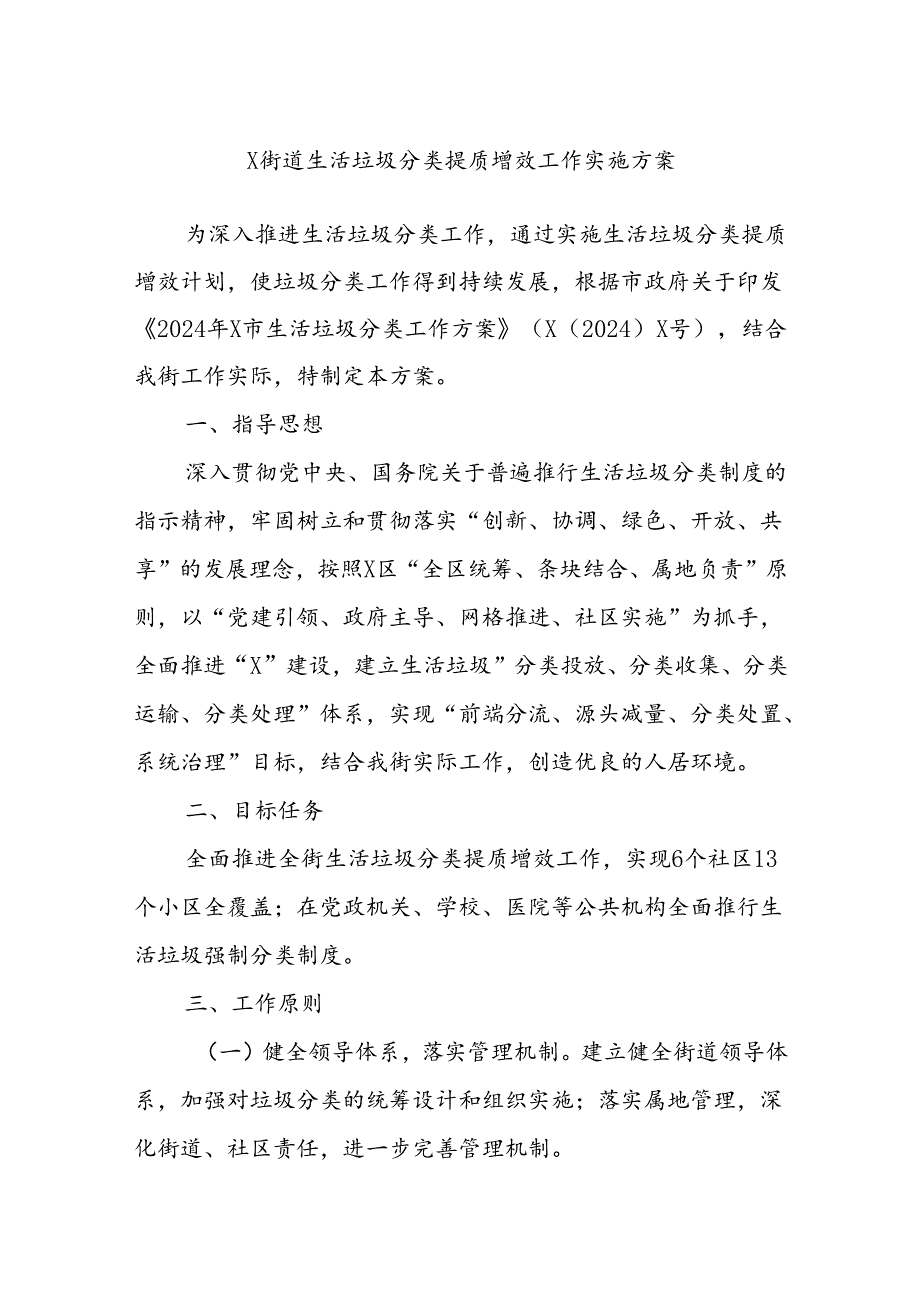X街道生活垃圾分类提质增效工作实施方案(1).docx_第1页