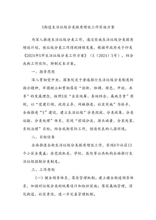X街道生活垃圾分类提质增效工作实施方案(1).docx