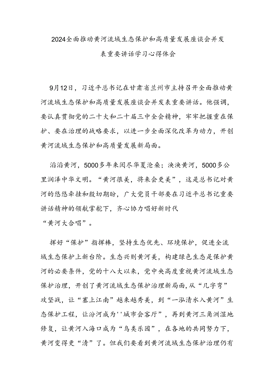 2024全面推动黄河流域生态保护和高质量发展座谈会并发表重要讲话学习心得体会3篇.docx_第1页