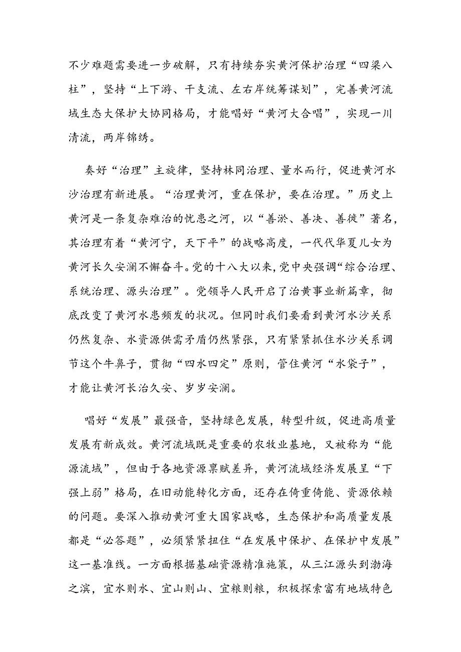 2024全面推动黄河流域生态保护和高质量发展座谈会并发表重要讲话学习心得体会3篇.docx_第2页