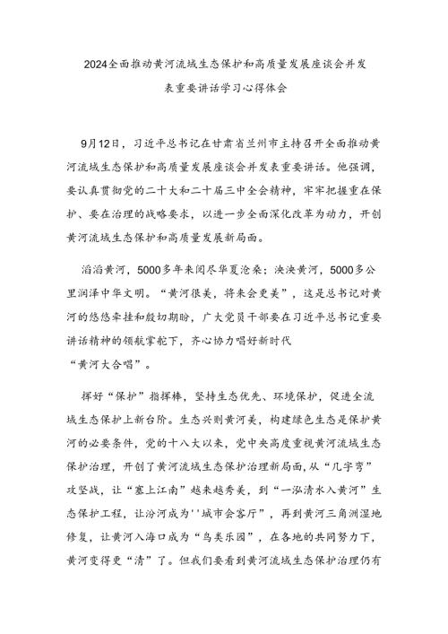 2024全面推动黄河流域生态保护和高质量发展座谈会并发表重要讲话学习心得体会3篇.docx