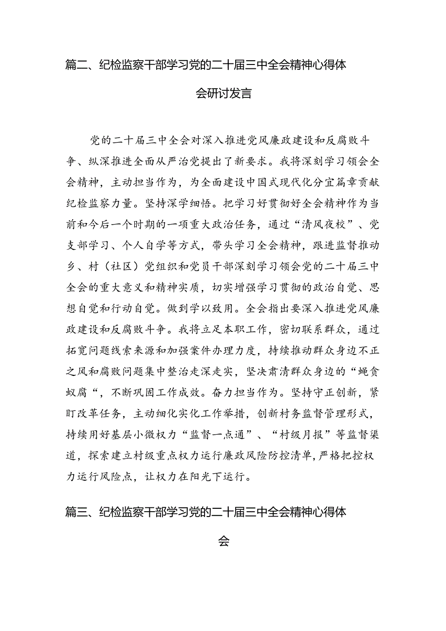 （10篇）纪检监察干部学习贯彻二十三中全会心得体会（详细版）.docx_第3页