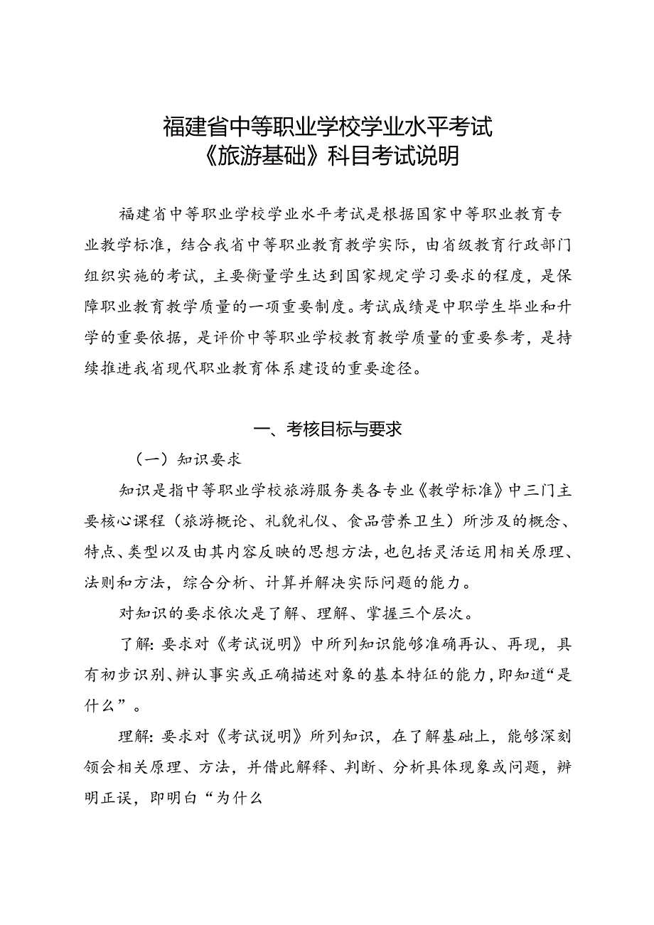 福建省中等职业学校学业水平考试《旅游基础》科目考试说明（大纲）.docx_第1页
