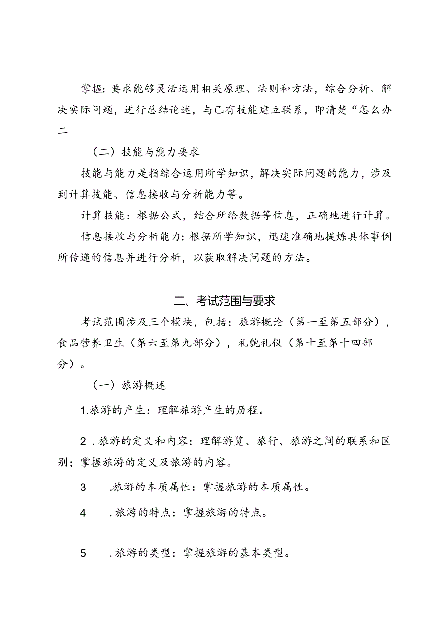 福建省中等职业学校学业水平考试《旅游基础》科目考试说明（大纲）.docx_第2页