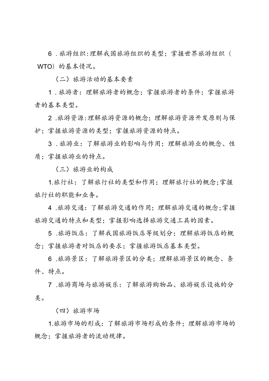 福建省中等职业学校学业水平考试《旅游基础》科目考试说明（大纲）.docx_第3页
