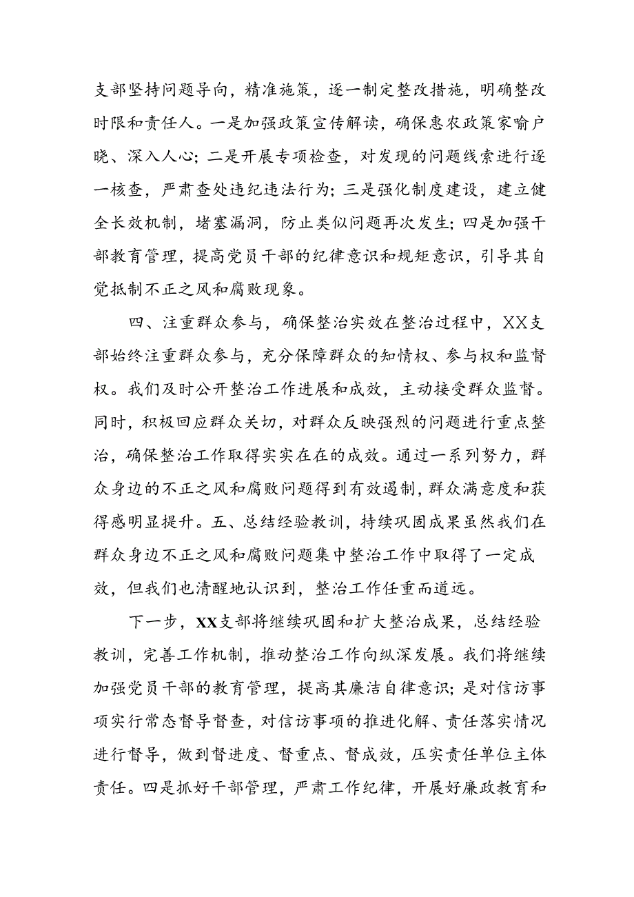 开展2024年《群众身边不正之风和腐败问题集中整治》工作总结 合计18份.docx_第2页