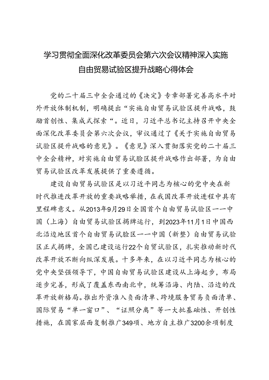 2024年学习全面深化改革委员会第六次会议精神深入实施自由贸易试验区提升战略心得体会研讨发言.docx_第1页