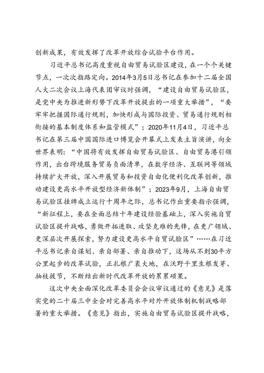 2024年学习全面深化改革委员会第六次会议精神深入实施自由贸易试验区提升战略心得体会研讨发言.docx_第2页