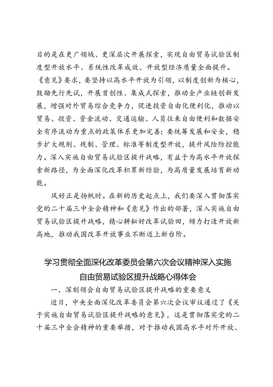 2024年学习全面深化改革委员会第六次会议精神深入实施自由贸易试验区提升战略心得体会研讨发言.docx_第3页