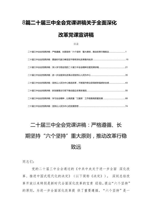 8篇二十三中全会党课讲稿关于全面深化改革党课宣讲稿.docx