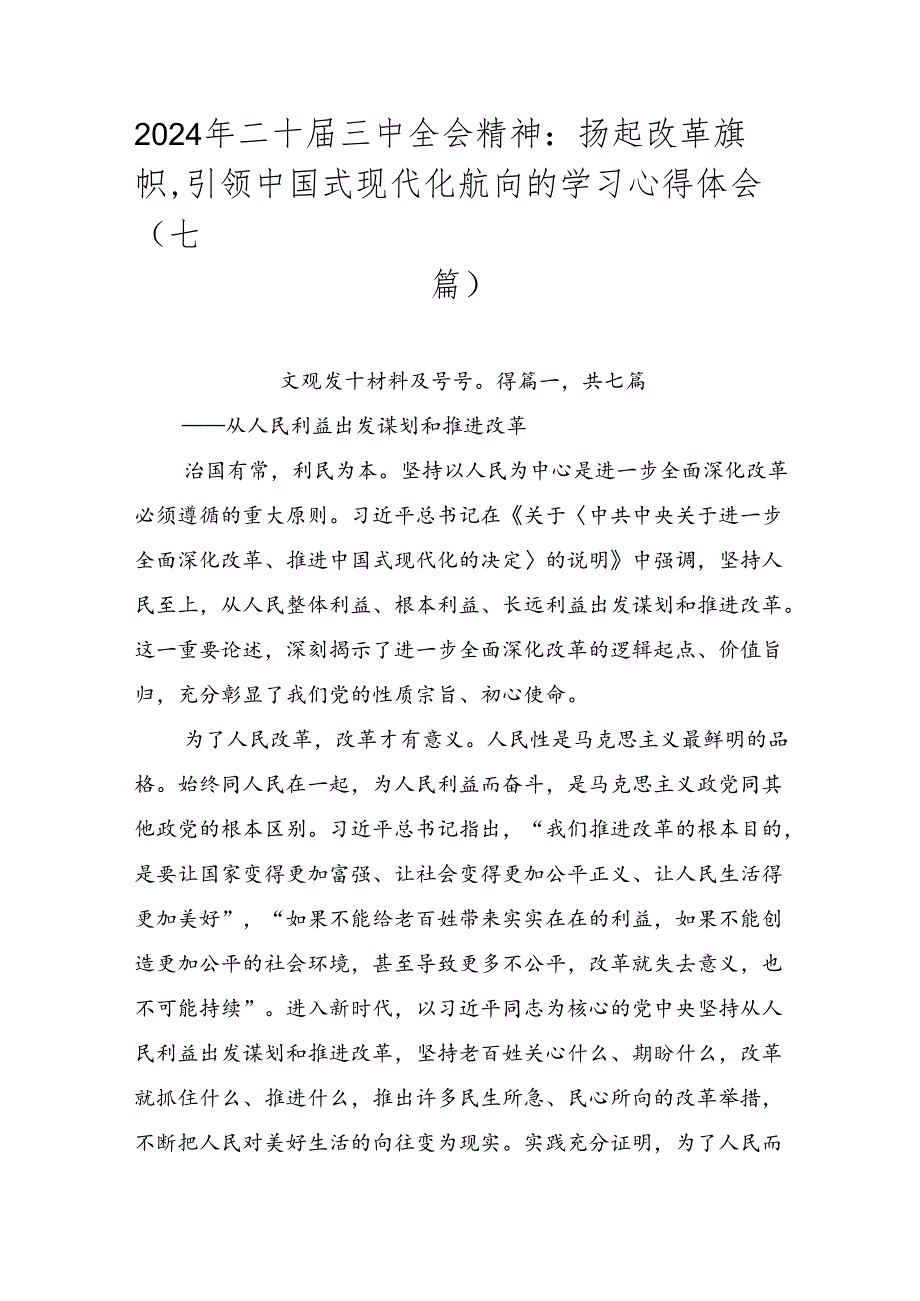 2024年二十三中全会精神：扬起改革旗帜引领中国式现代化航向的学习心得体会（七篇）.docx_第1页