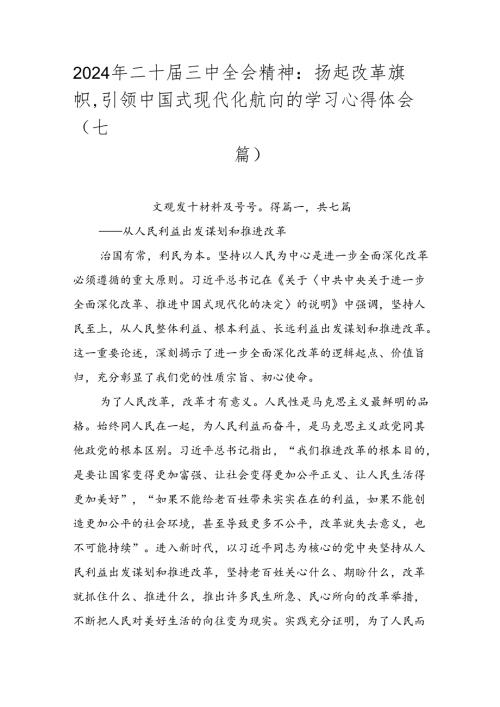 2024年二十三中全会精神：扬起改革旗帜引领中国式现代化航向的学习心得体会（七篇）.docx