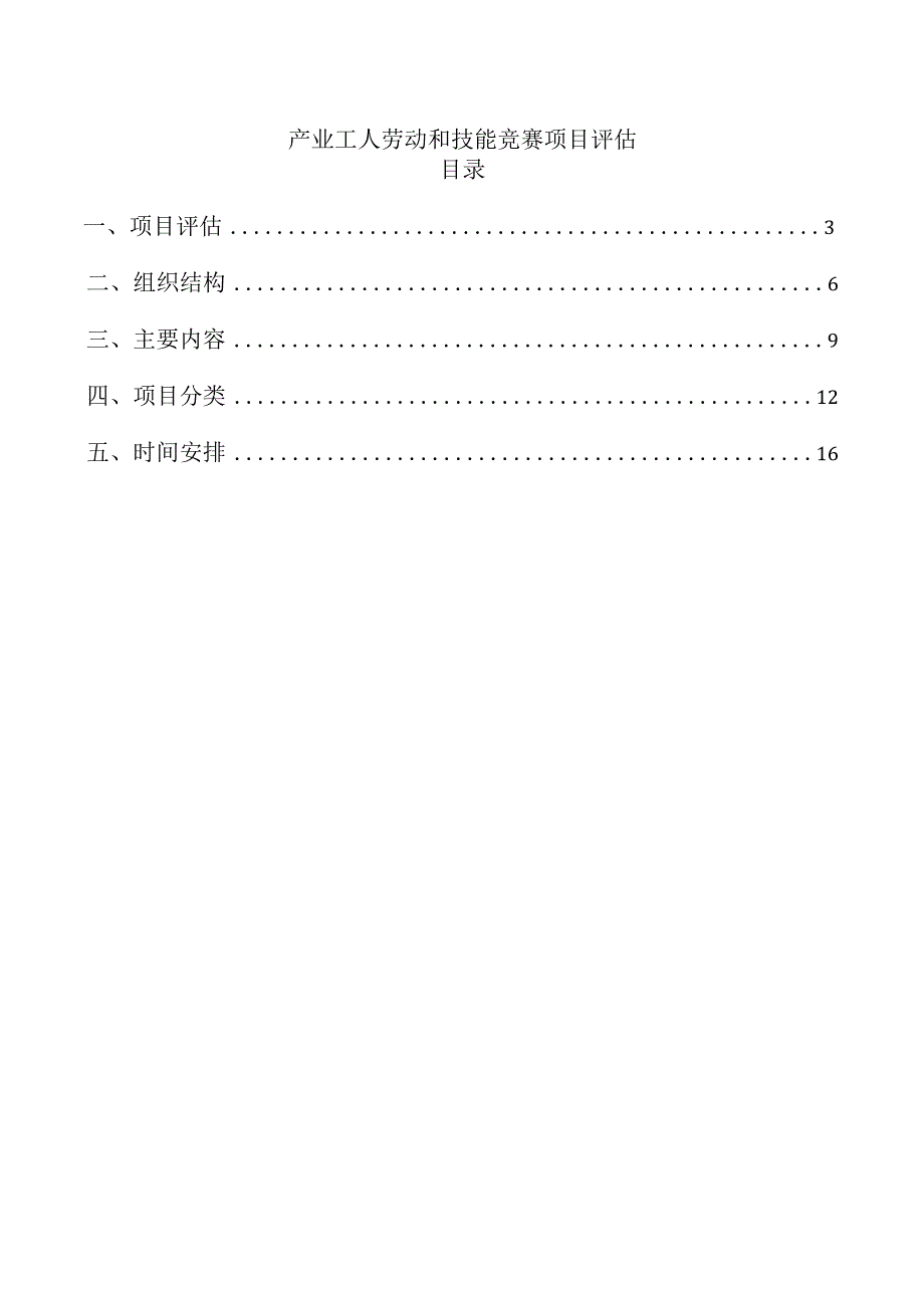 产业工人劳动和技能竞赛项目评估.docx_第1页