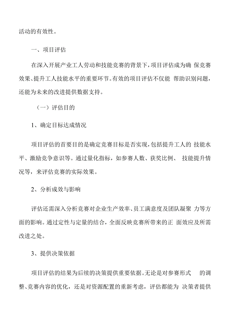 产业工人劳动和技能竞赛项目评估.docx_第3页