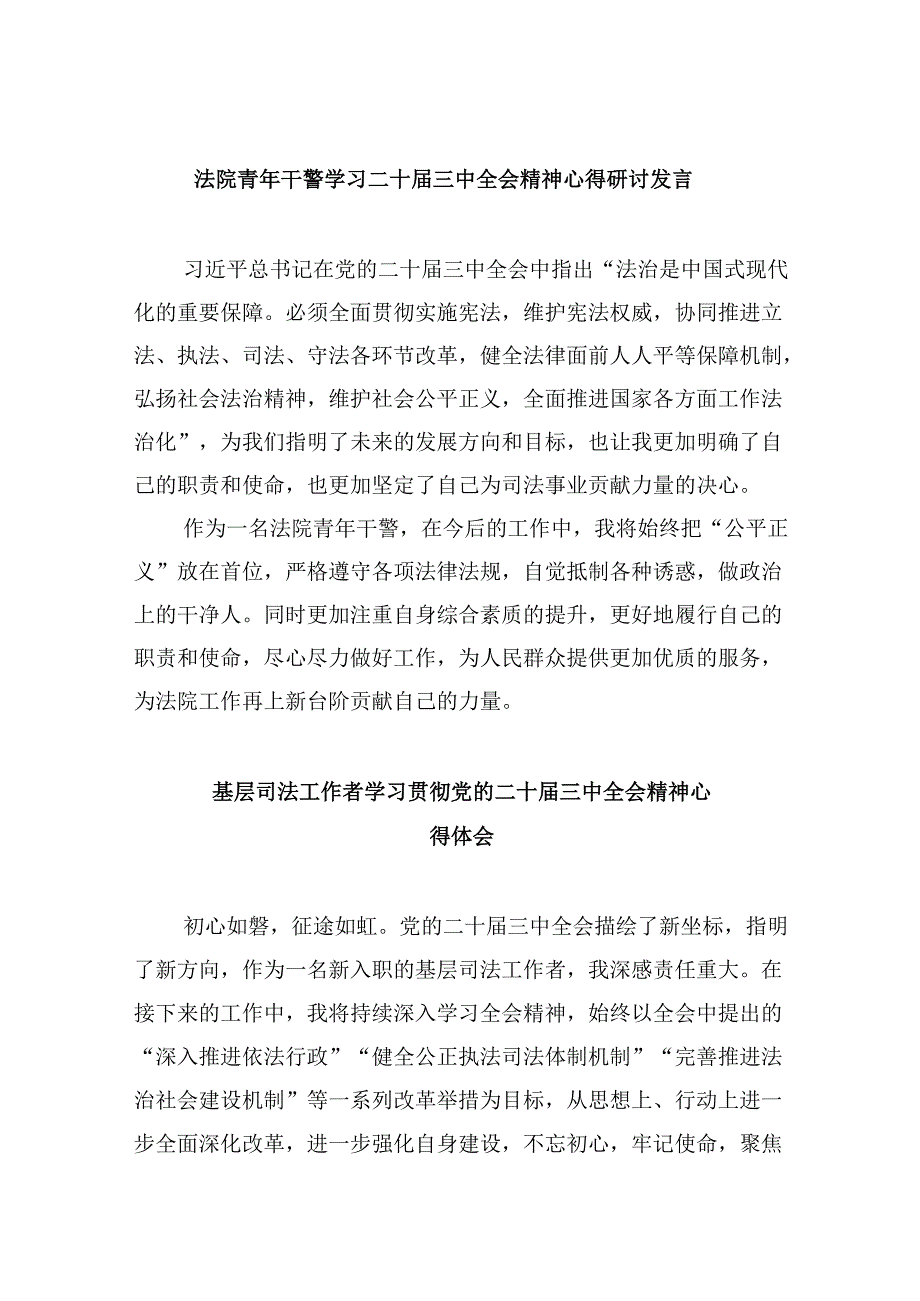 法院青年干警学习二十三中全会精神心得研讨发言8篇（最新版）.docx_第1页
