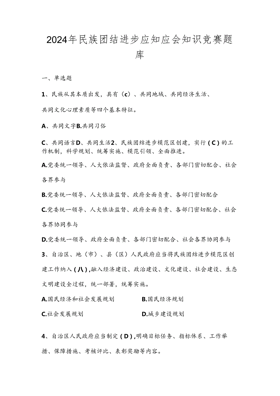 2024年民族团结进步应知应会知识测试竞赛题库及答案.docx_第1页