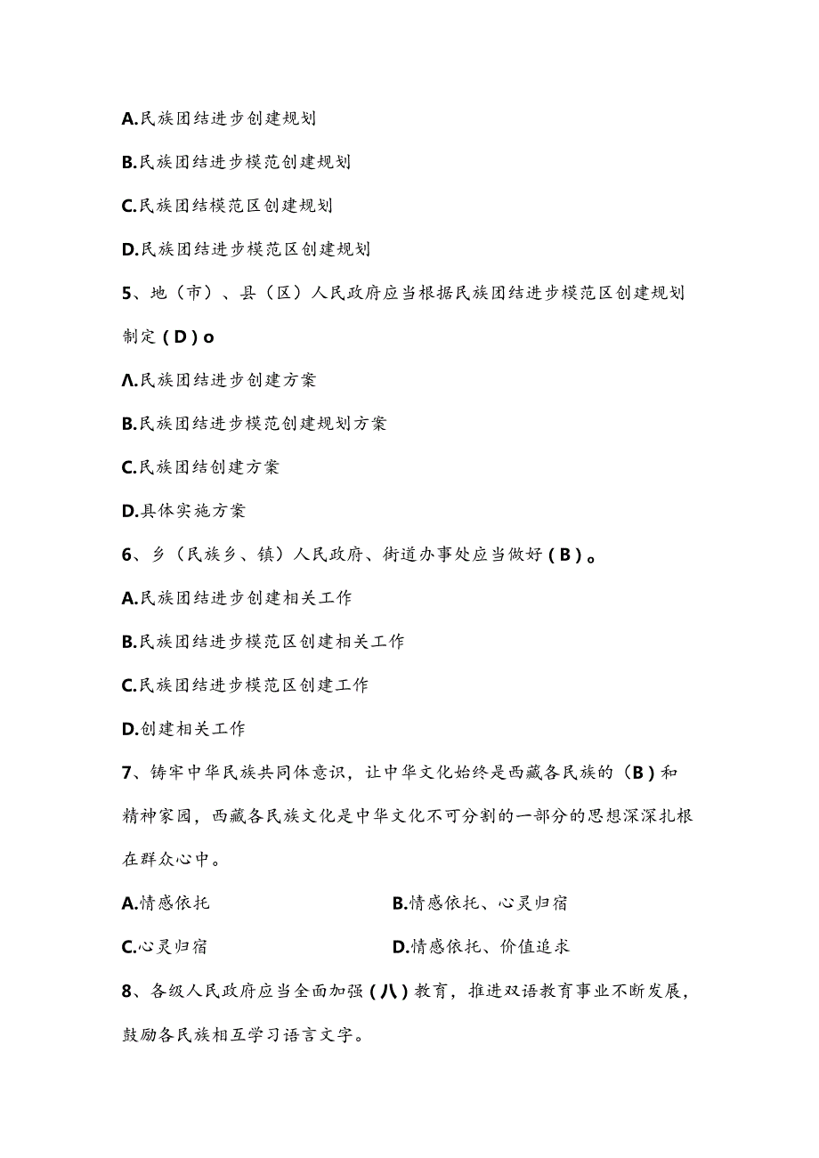 2024年民族团结进步应知应会知识测试竞赛题库及答案.docx_第2页